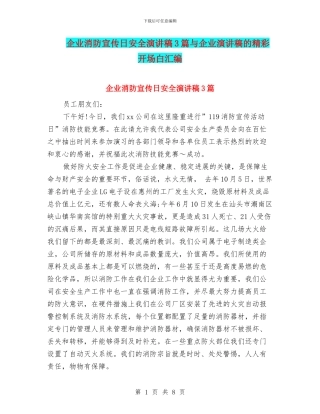 企业消防宣传日安全演讲稿3篇与企业演讲稿的精彩开场白汇编