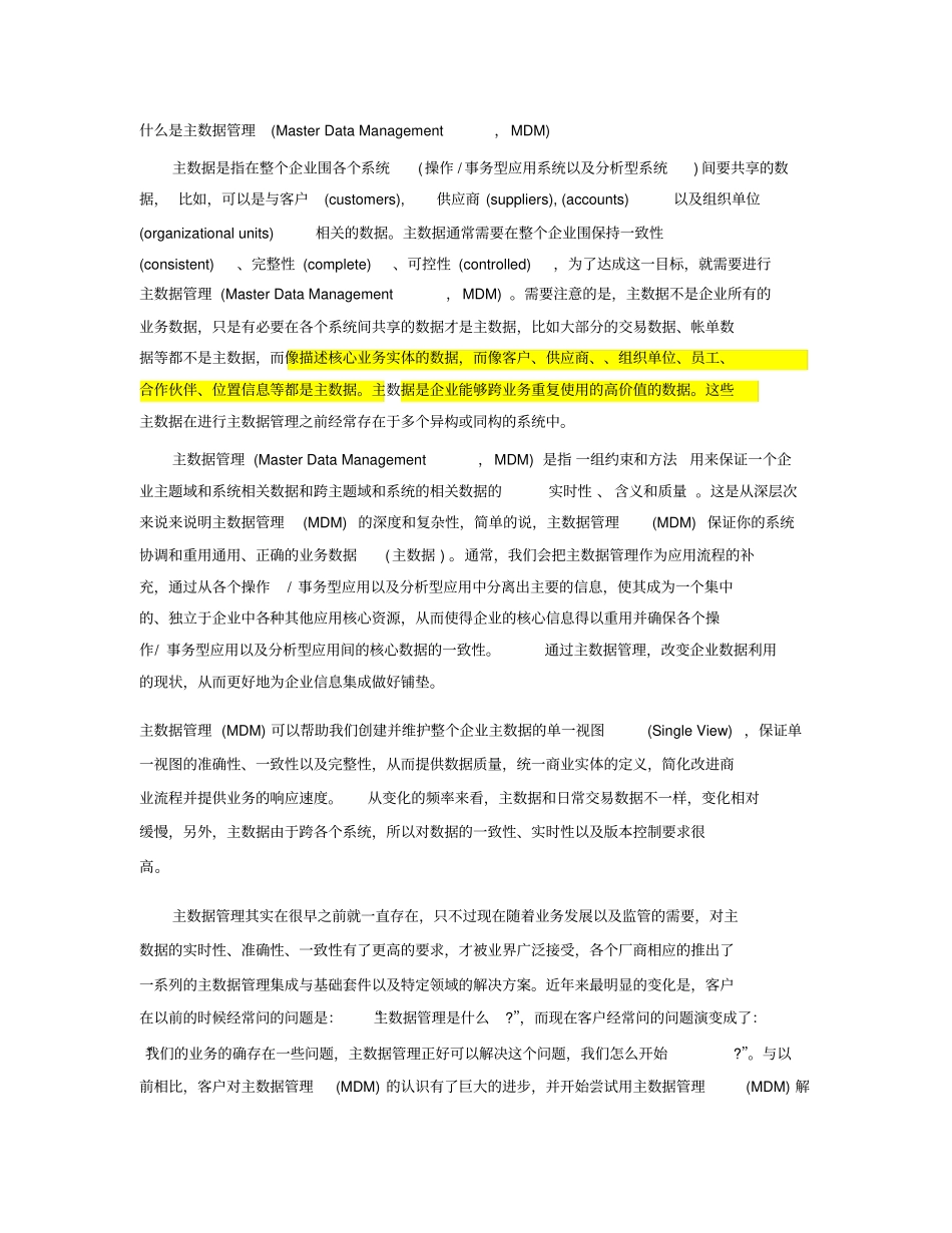 主数据管理一些概念_第1页