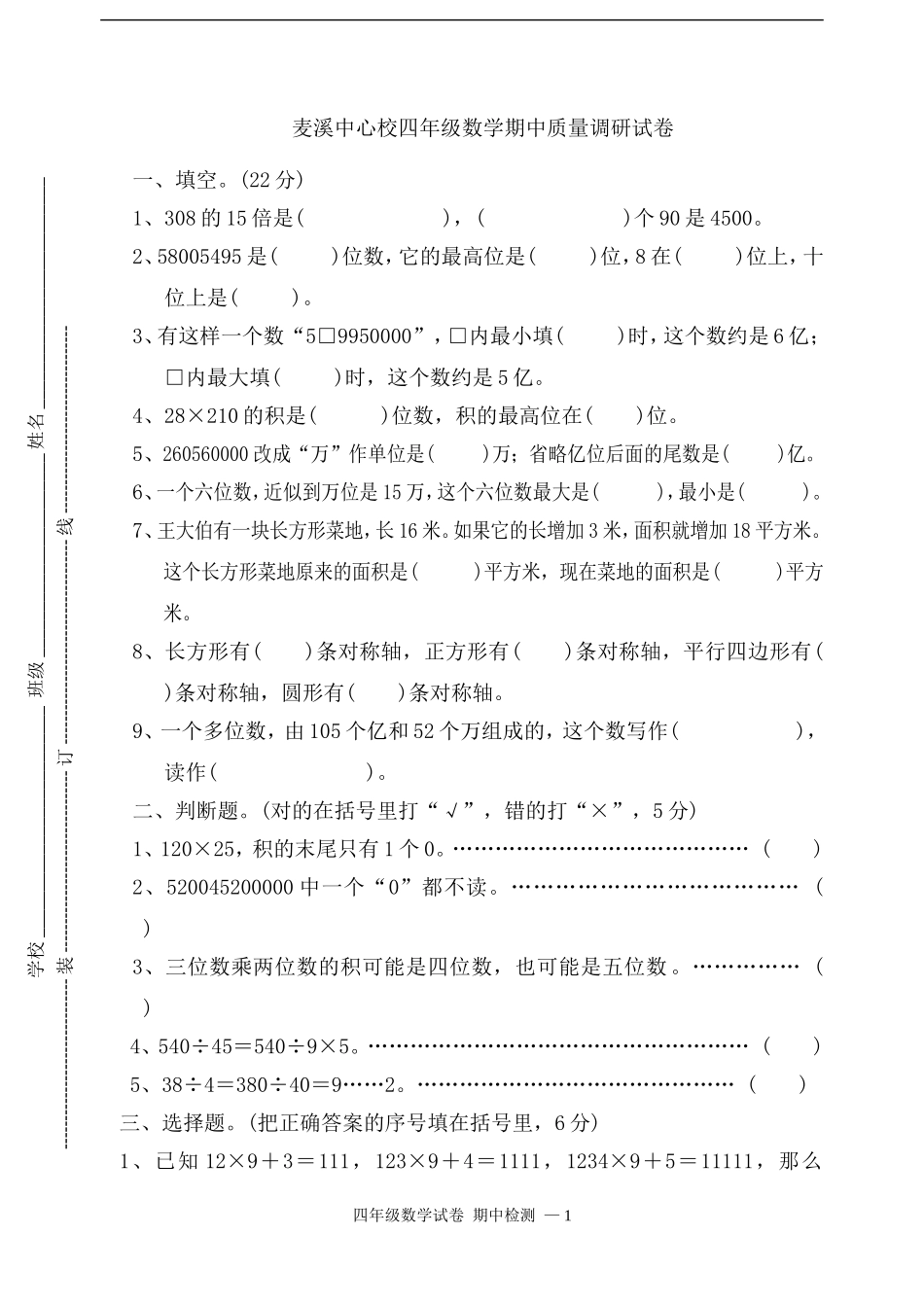 新苏教版四年级数学下册期中试卷_第1页