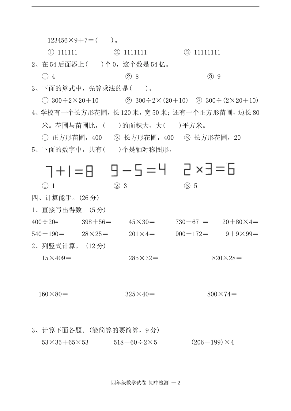 新苏教版四年级数学下册期中试卷_第2页