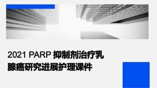 2021PARP抑制剂治疗乳腺癌研究进展护理课件