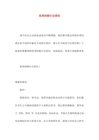 优秀的银行自荐信
