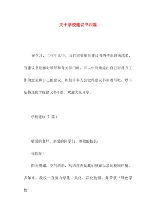 学校建议书四篇
