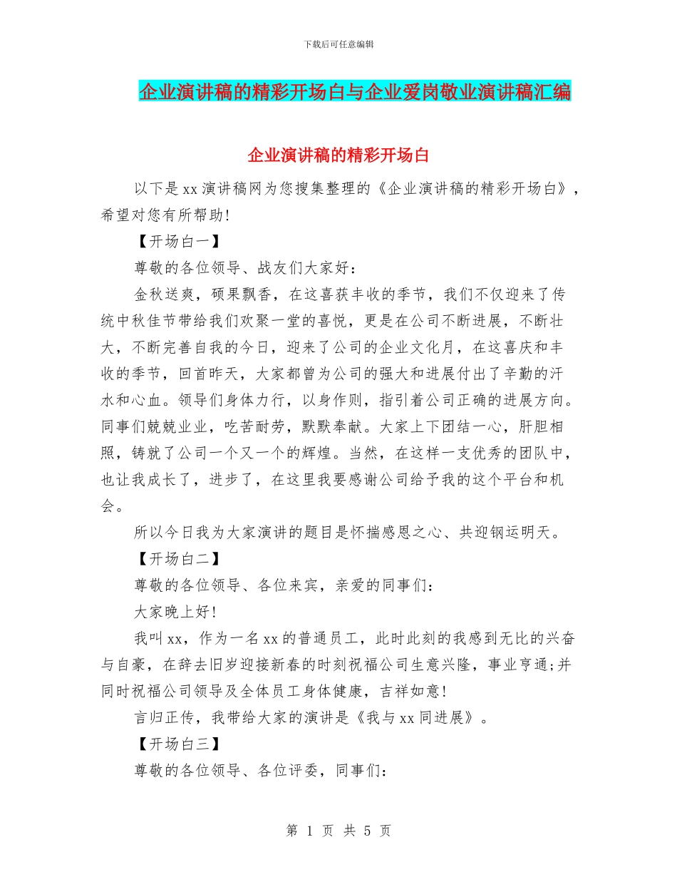 企业演讲稿的精彩开场白与企业爱岗敬业演讲稿汇编_第1页