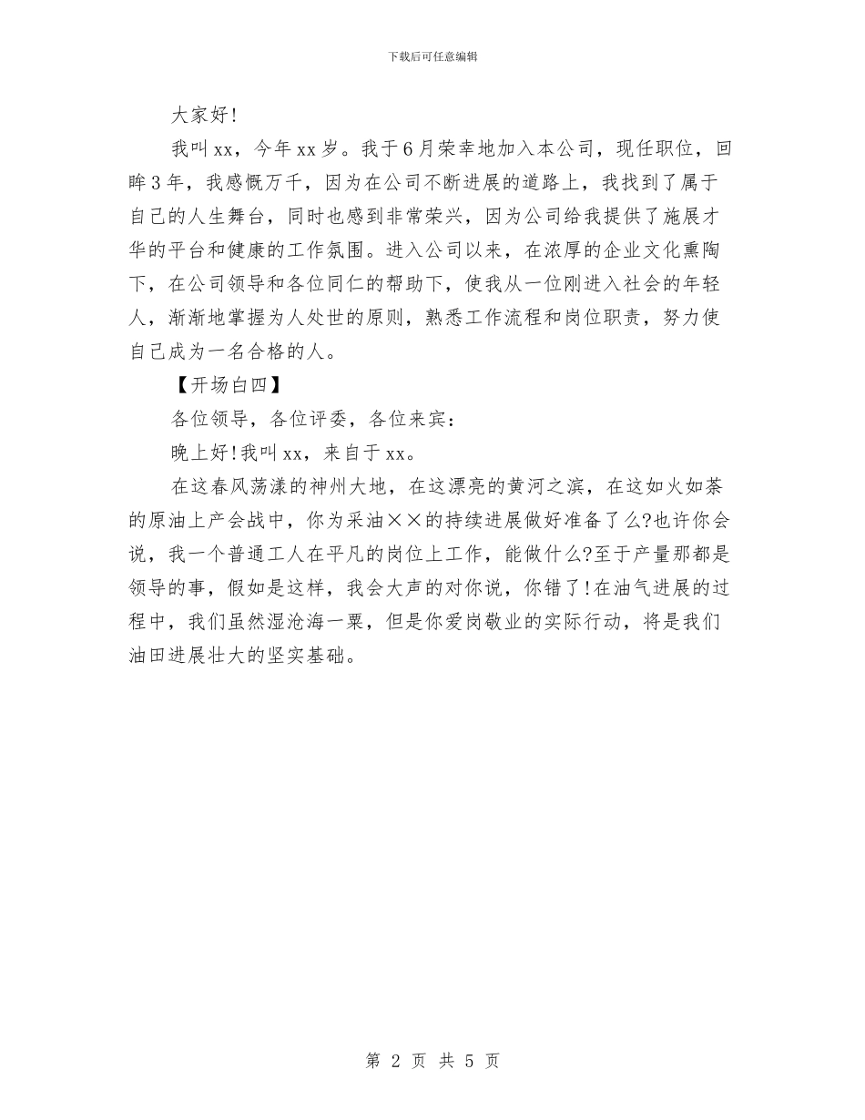 企业演讲稿的精彩开场白与企业爱岗敬业演讲稿汇编_第2页