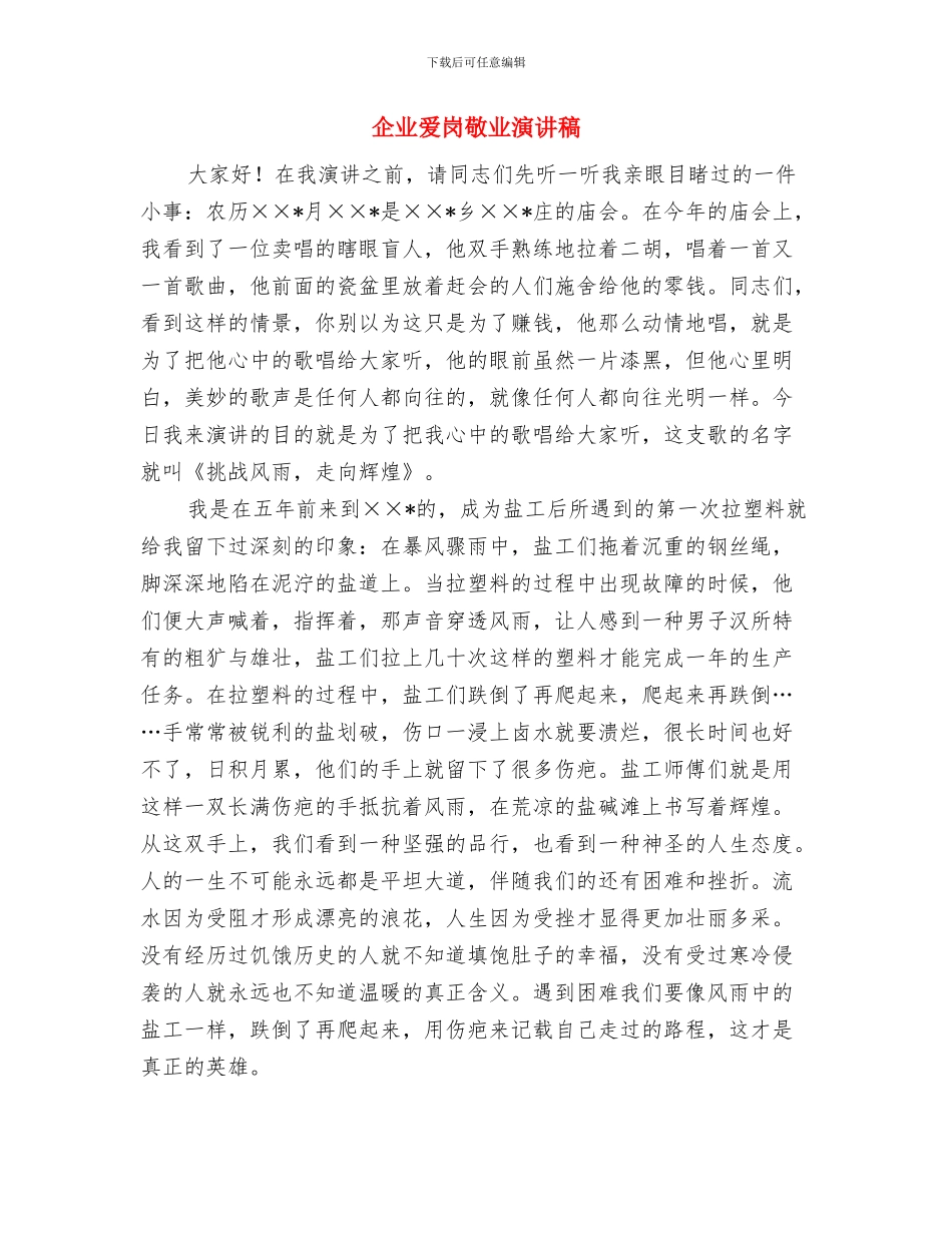 企业演讲稿的精彩开场白与企业爱岗敬业演讲稿汇编_第3页