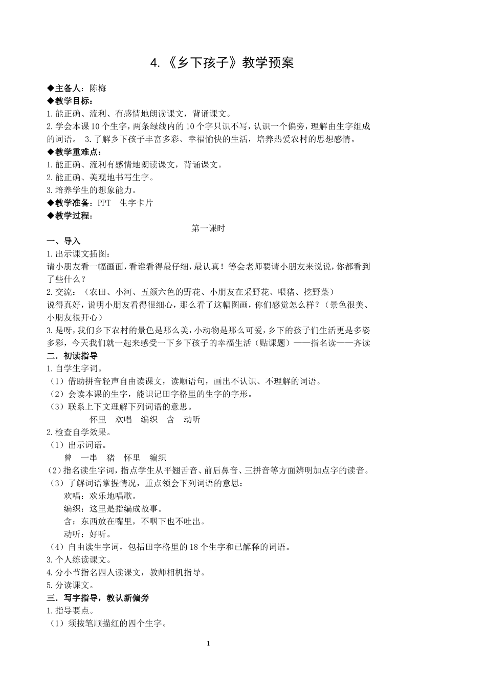 乡下孩子教学设计_第1页