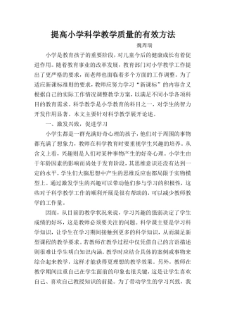 提高小学科学教学质量的有效方法