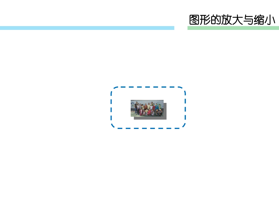 课题六图形的放大与缩小（B案_第2页