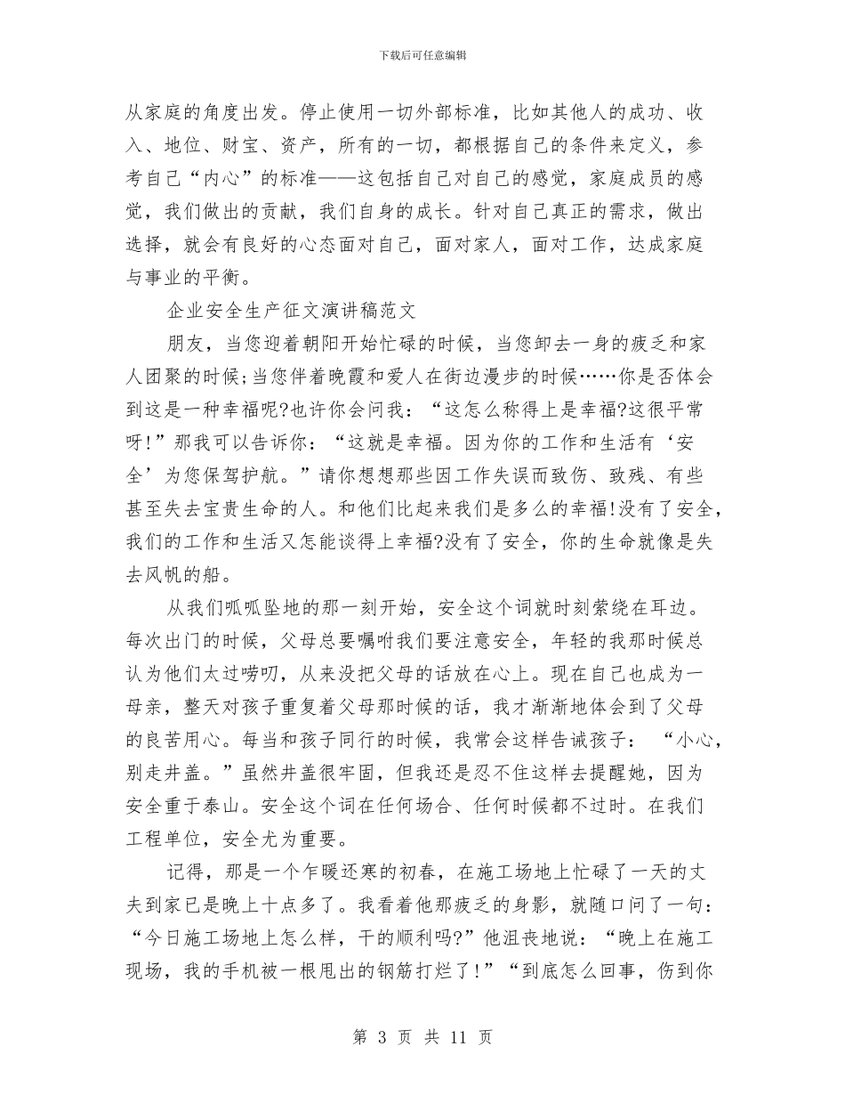 企业演讲稿范文4篇与企业演讲稿范文：关注安全拥抱平安汇编_第3页