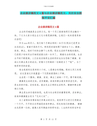 企业演讲稿范文4篇与企业演讲稿范文：关注安全拥抱平安汇编