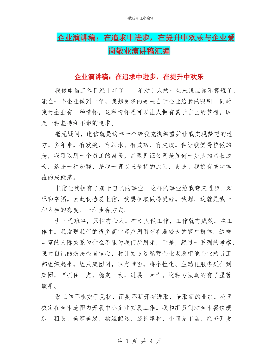 企业演讲稿：在追求中进步_第1页