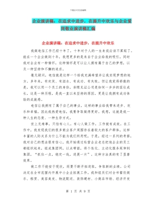 企业演讲稿：在追求中进步