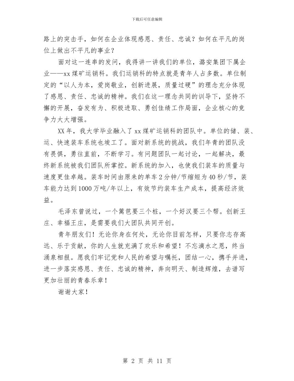 企业演讲稿：忠于组织-团队致胜与企业爱岗敬业演讲稿4篇汇编_第2页