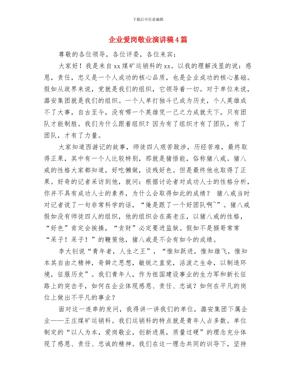 企业演讲稿：忠于组织-团队致胜与企业爱岗敬业演讲稿4篇汇编_第3页