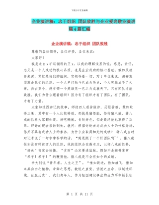 企业演讲稿：忠于组织-团队致胜与企业爱岗敬业演讲稿4篇汇编