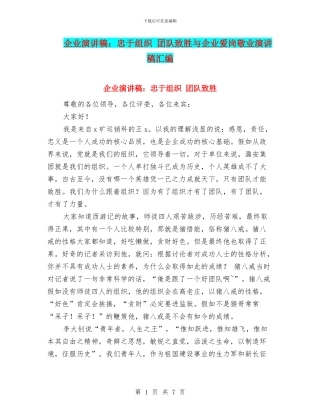 企业演讲稿：忠于组织