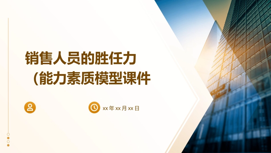 销售人员的胜任力( 能力素质模型 )课件_第1页