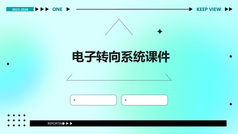 电子转向系统课件_第1页