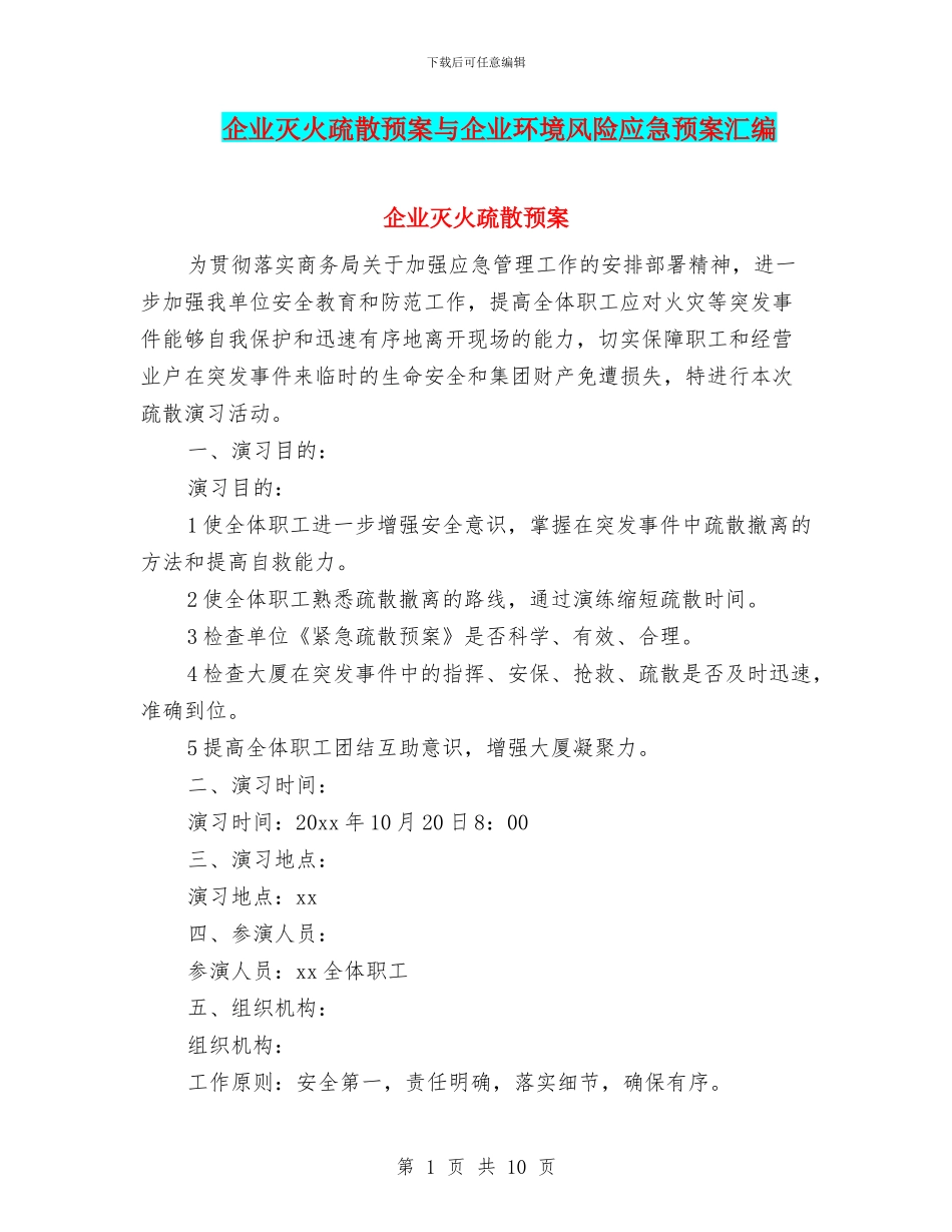 企业灭火疏散预案与企业环境风险应急预案汇编_第1页