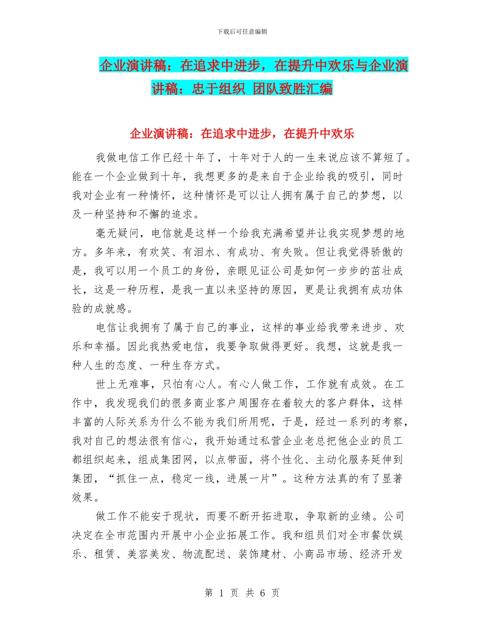 企业演讲稿：在追求中进步-在提升中快乐与企业演讲稿：忠于组织-团队致胜汇编_第1页