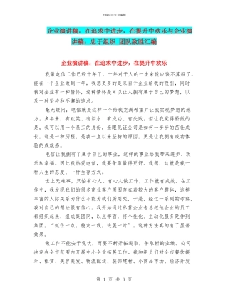 企业演讲稿：在追求中进步-在提升中快乐与企业演讲稿：忠于组织-团队致胜汇编