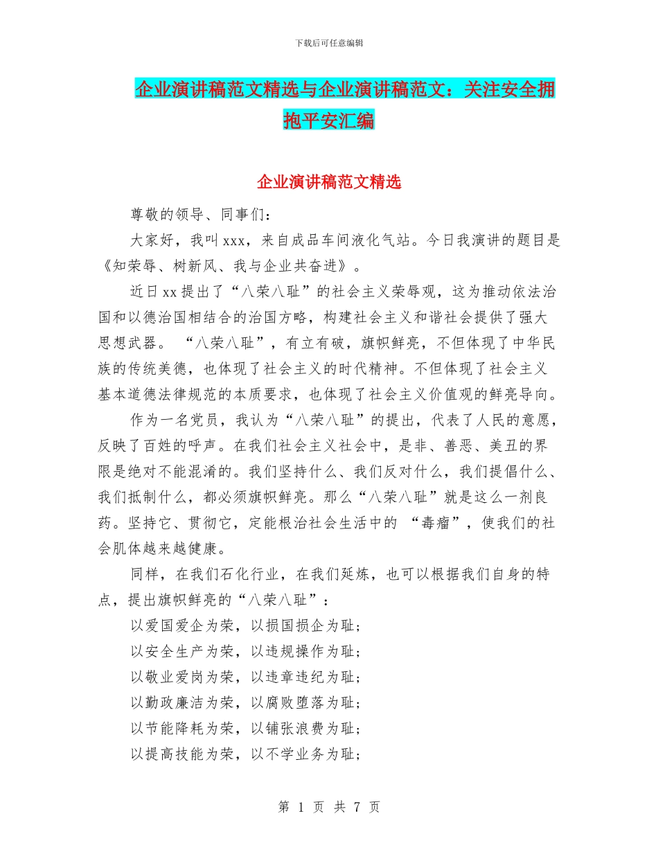 企业演讲稿范文精选与企业演讲稿范文：关注安全拥抱平安汇编_第1页