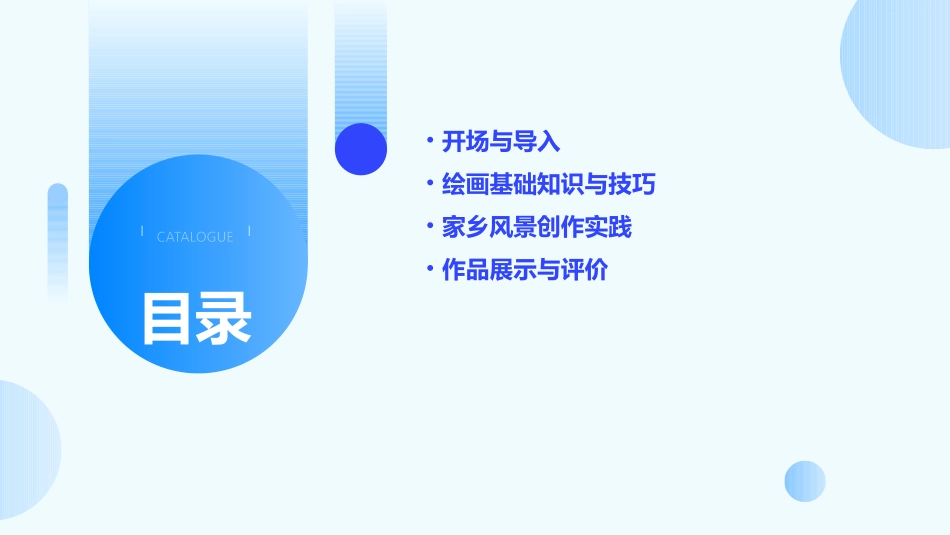 公开课画家乡的风景课件_第2页