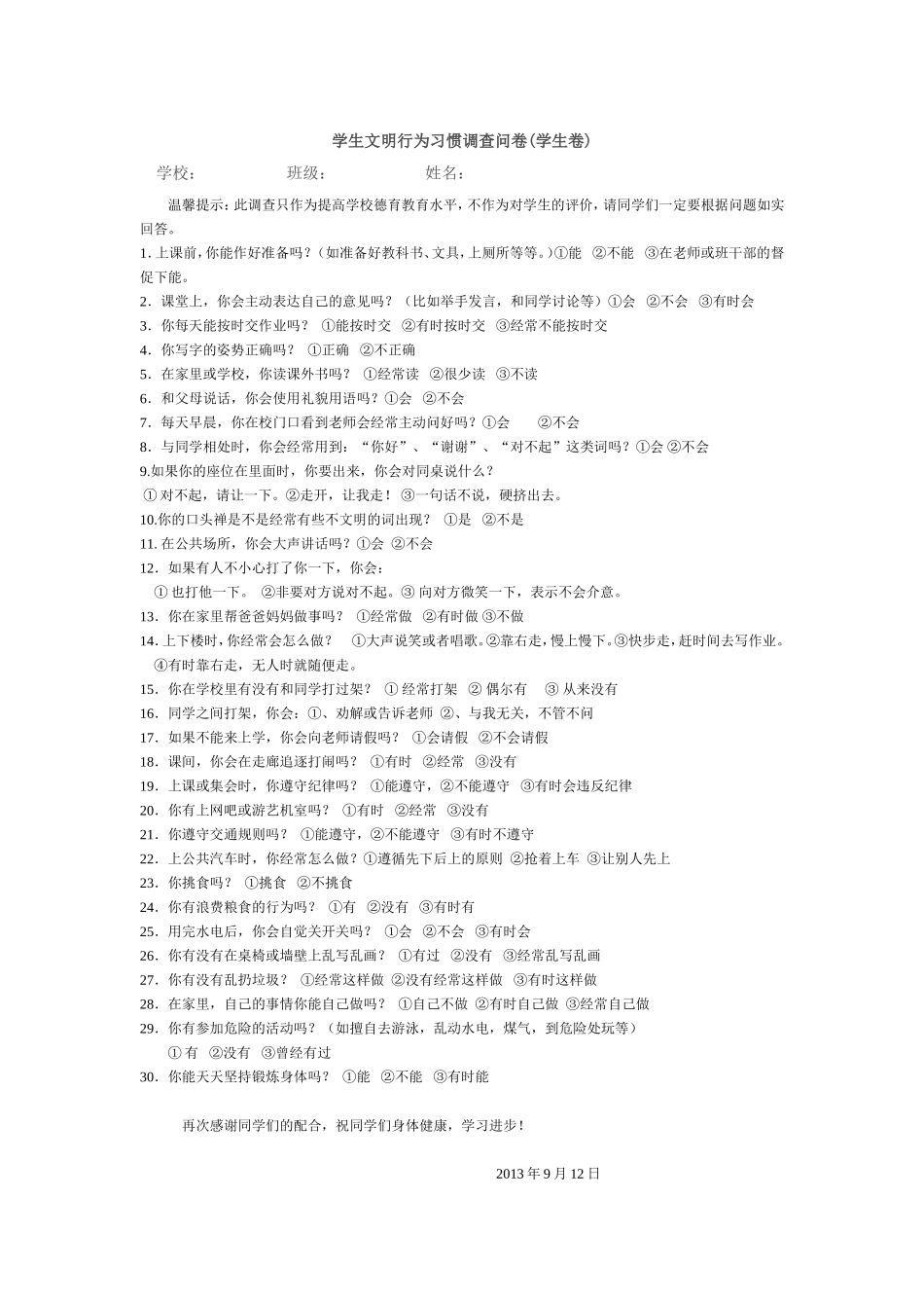 学生文明行为习惯调查问卷(学生卷_第1页