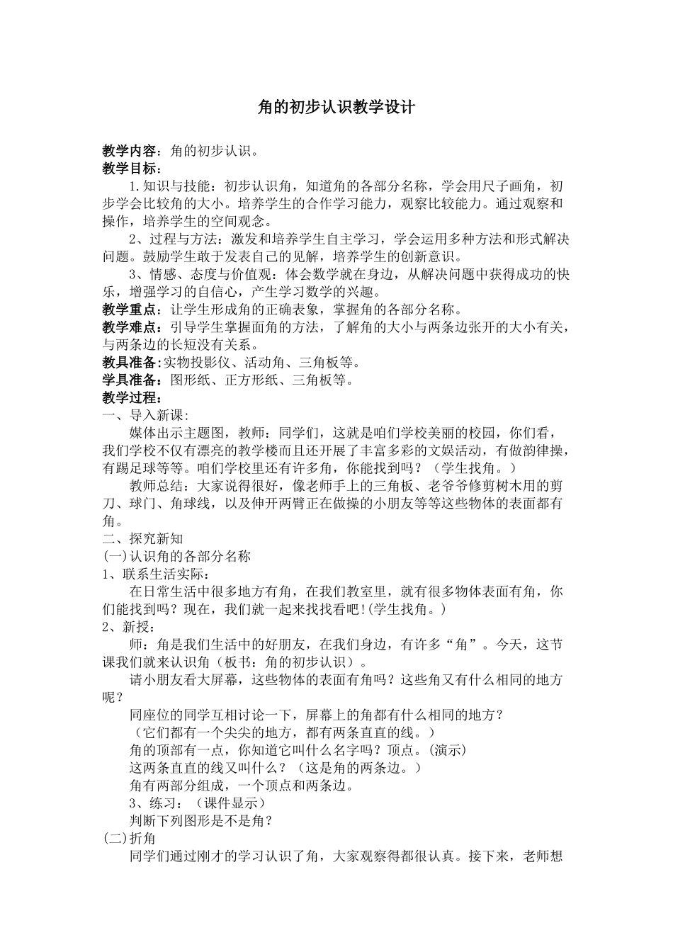 角的初步认识教学设计_第1页