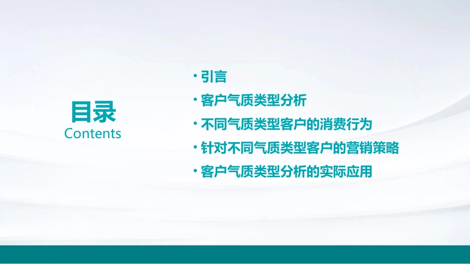 客户气质类型分析课件_第2页