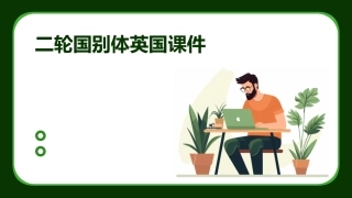 二轮国别体英国课件