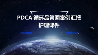 PDCA循环品管圈案例汇报护理课件
