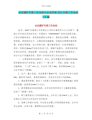 企业煤矿年度工作总结与企业环保2024年度工作总结2汇编