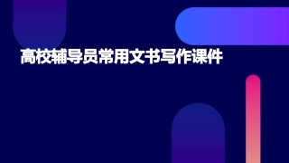 高校辅导员常用文书写作课件