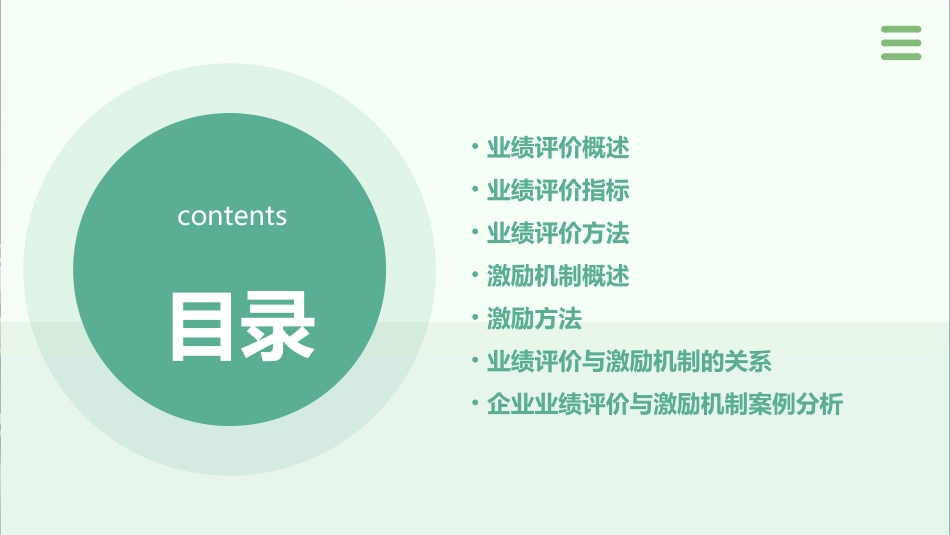 业绩评价与激励机课件_第2页