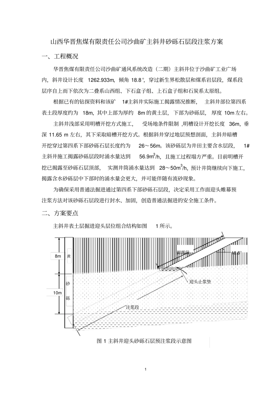 主斜井注浆治理方案讲解_第1页