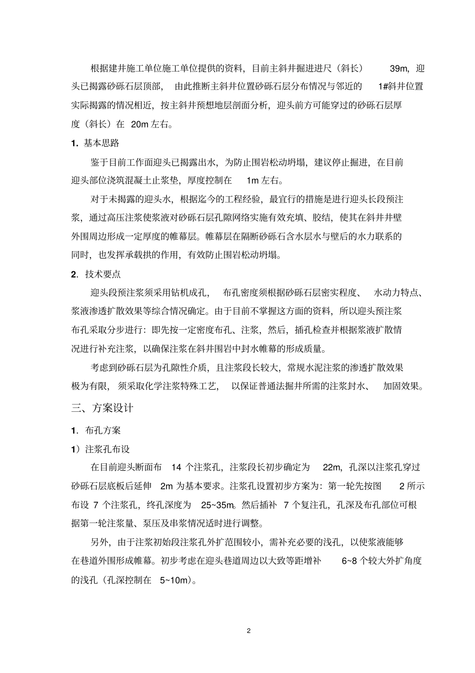 主斜井注浆治理方案讲解_第2页