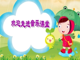 《微笑波尔卡》课件