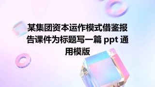 某集团资本运作模式借鉴报告课件