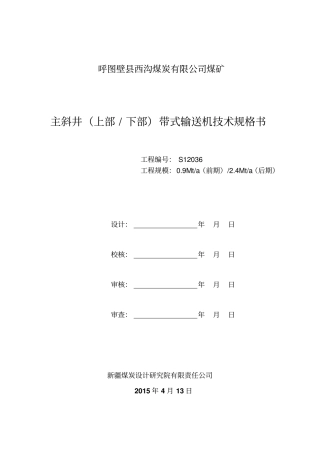 主斜井皮带技术规格书最终重点讲义资料