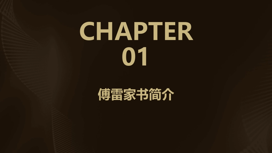 傅雷家书两则资料课件_第3页