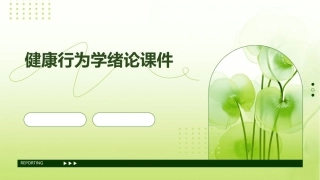 健康行为学绪论课件