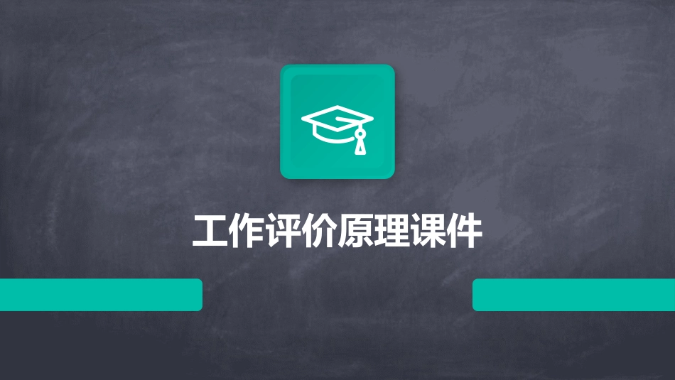 工作评价原理课件_第1页