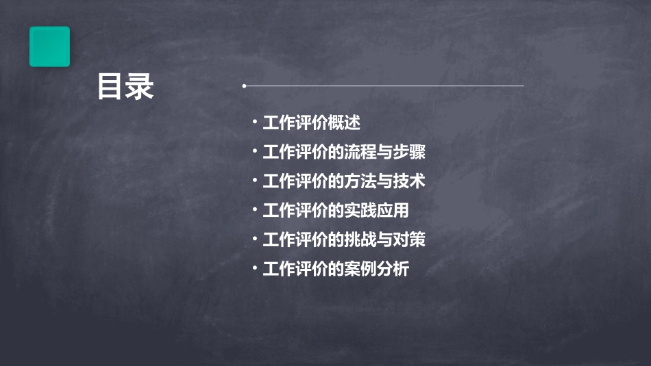 工作评价原理课件_第2页