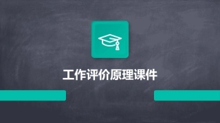 工作评价原理课件