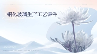 钢化玻璃生产工艺课件