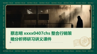 蔡志明XXXX0407Chs整合行销策略分析师研习讲义课件