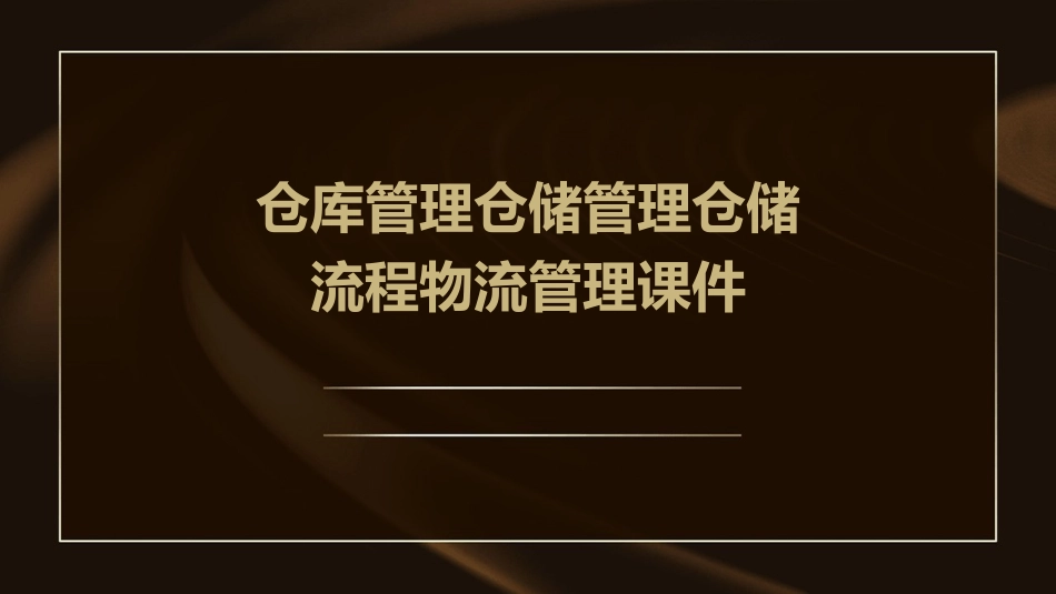 仓库管理仓储管理仓储流程物流管理课件_第1页