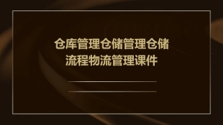 仓库管理仓储管理仓储流程物流管理课件